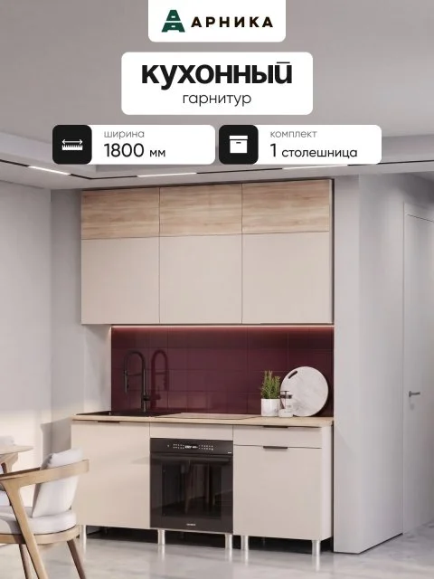 ARNIKA Кухонный гарнитур "Урбан шик" 1.8м, меланж/дуб сонома